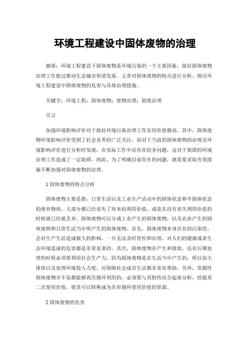 环境工程建设中固体废物的治理