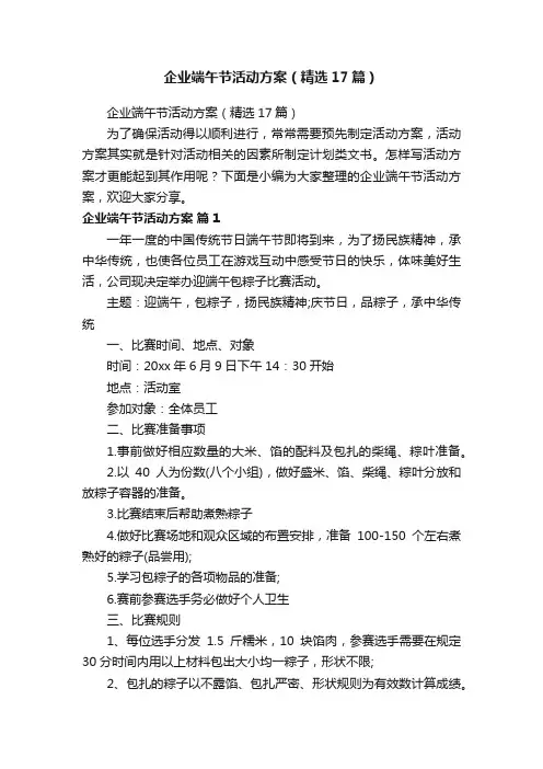 企业端午节活动方案（精选17篇）