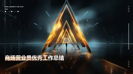 商场营业员优秀工作总结PPT