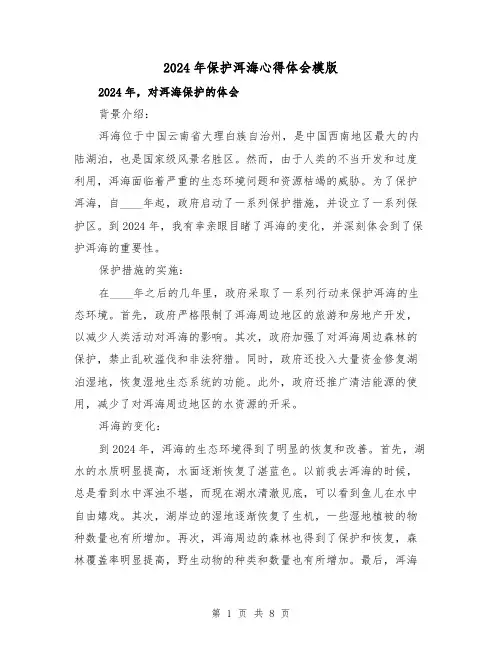 2024年保护洱海心得体会模版(3篇)