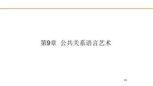 第9章  公共关系语言艺术