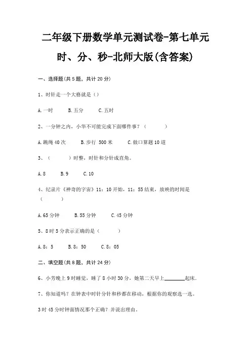 北师大版二年级下册数学单元测试卷第七单元 时、分、秒(含答案)