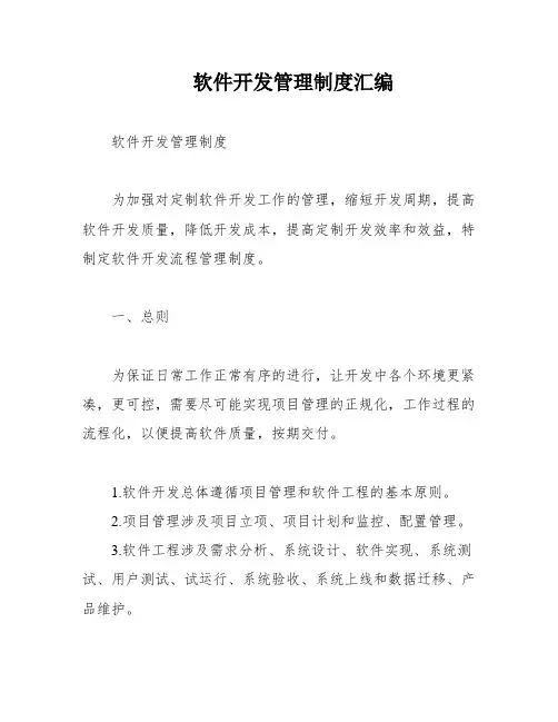 软件开发管理制度汇编