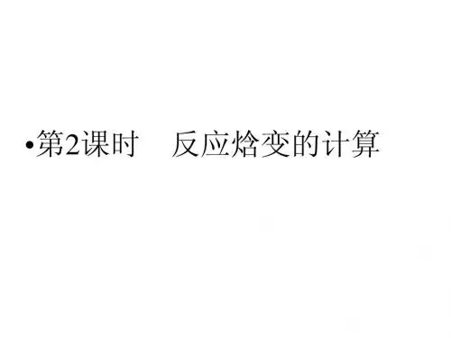 第2课时 反应焓变的计算