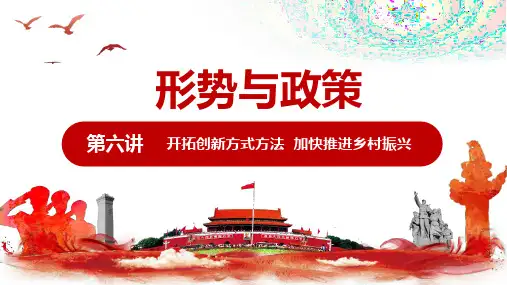 形势与政策 第六讲