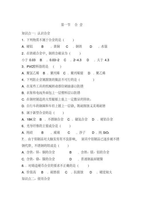 人教版-化学-高一-选修一-第三章-第一节-合金-1课时-习题和答案