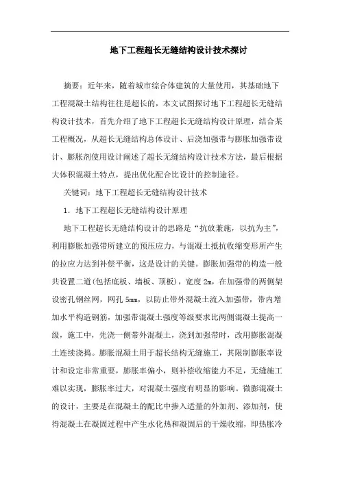 地下工程超长无缝结构设计技术