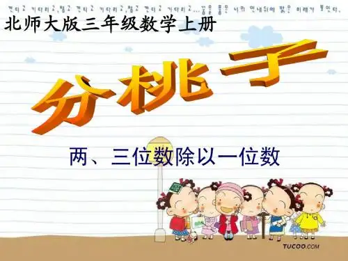 2014年北师大版 三年级 《分桃子—两位数除以一位数》课件