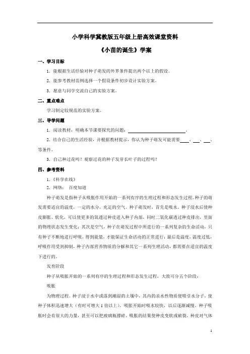 小学科学冀教版五年级上册高效课堂资料《小苗的诞生》学案1