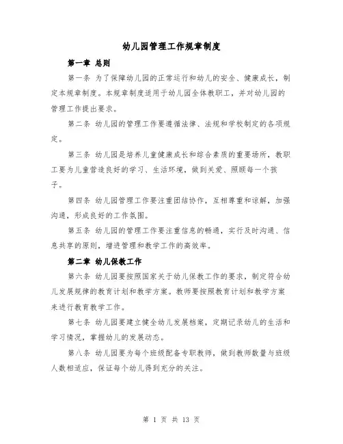 幼儿园管理工作规章制度（4篇）
