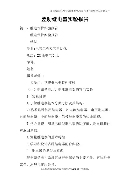 差动继电器实验报告doc