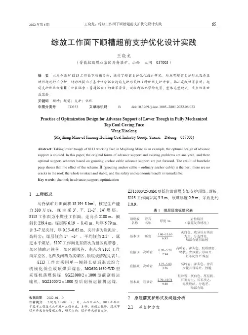综放工作面下顺槽超前支护优化设计实践