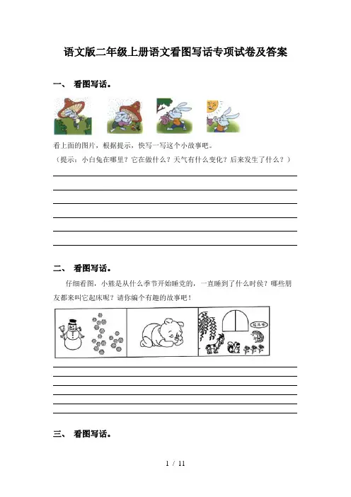 语文版二年级上册语文看图写话专项试卷及答案