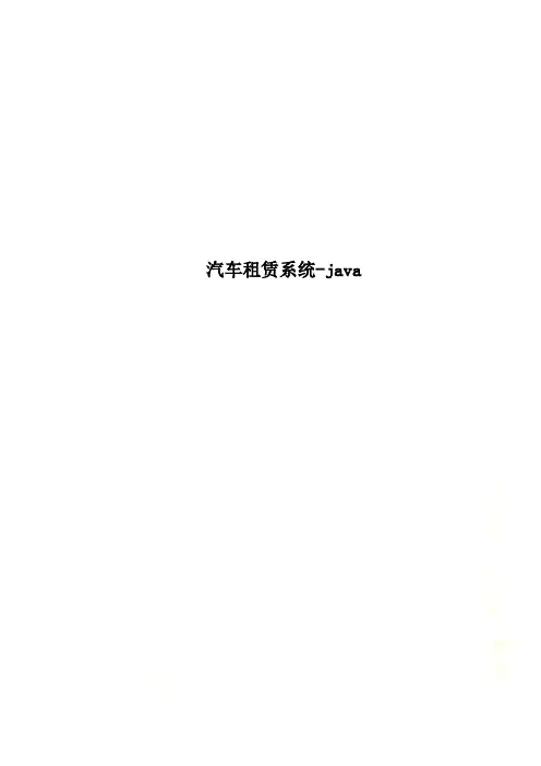 汽车租赁系统-java