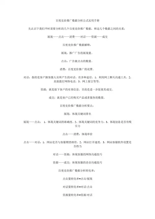 百度竞价推广数据分析公式实用手册