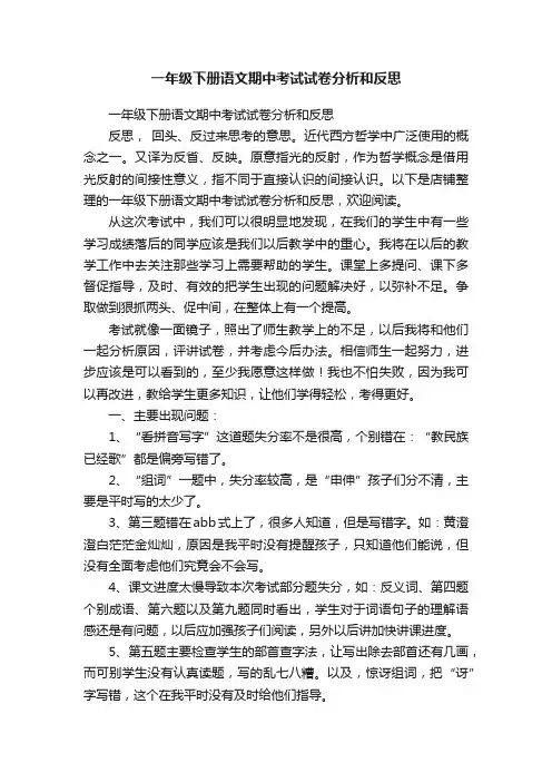 一年级下册语文期中考试试卷分析和反思