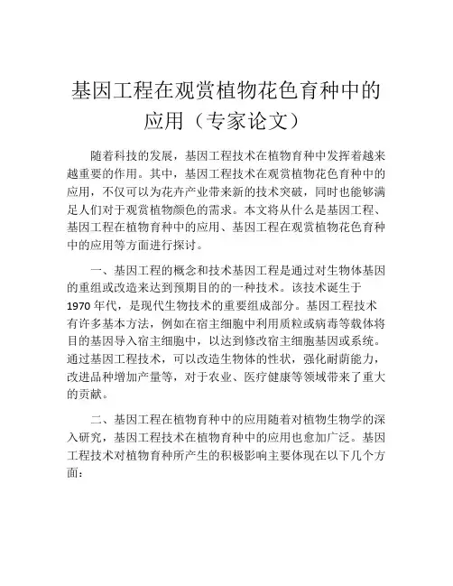 基因工程在观赏植物花色育种中的应用(专家论文)