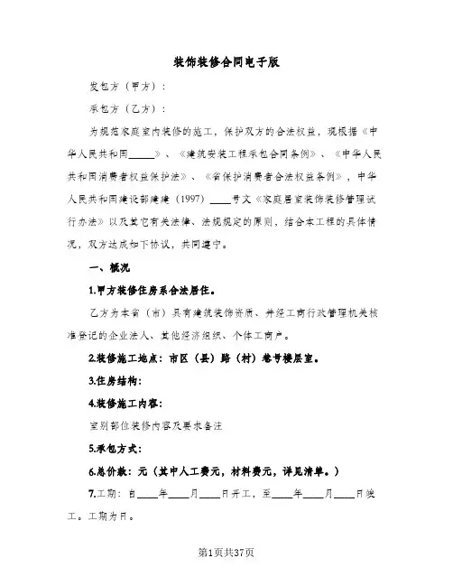 装饰装修合同电子版(九篇)