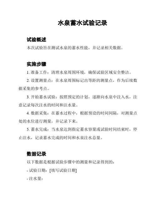 水泉蓄水试验记录