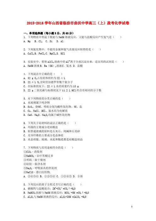 山西省临汾市曲沃中学2016届高三化学上学期段考试题(含解析)