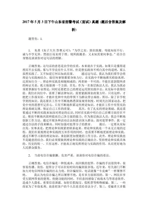 2017年5月3日下午山东省招警考试(面试)真题(题后含答案及解析)