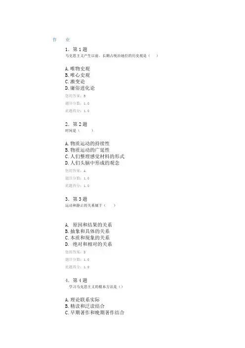 华师马克思主义基本原理作业答案