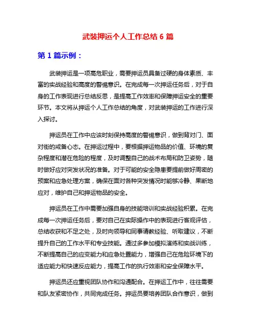 武装押运个人工作总结6篇