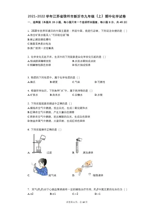 2021-2022学年-有答案-江苏省徐州市新沂市九年级(上)期中化学试卷