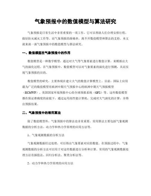 气象预报中的数值模型与算法研究