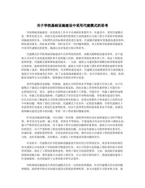 关于学校基础设施建设中采用代建模式的思考
