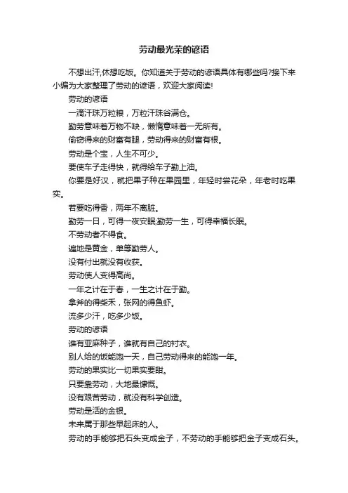 劳动最光荣的谚语