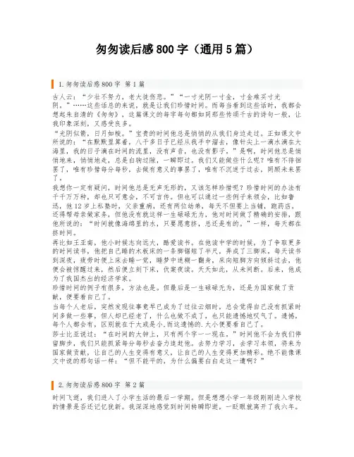 匆匆读后感800字(通用5篇)