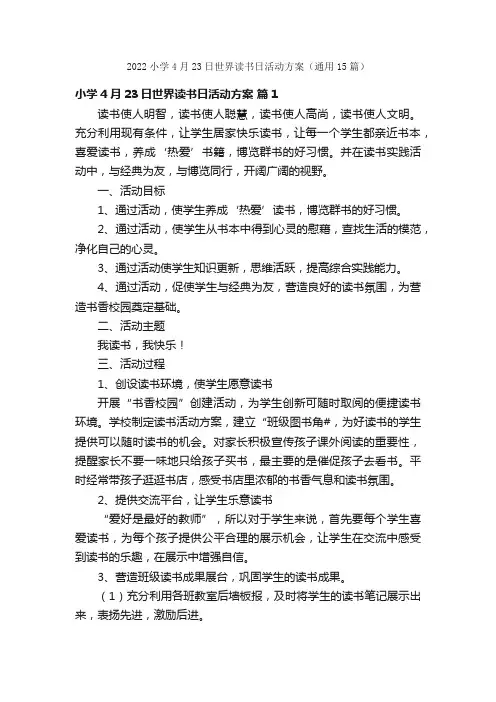 2022小学4月23日世界读书日活动方案（通用15篇）
