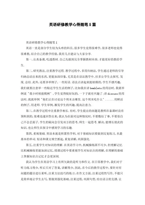 英语研修教学心得随笔5篇