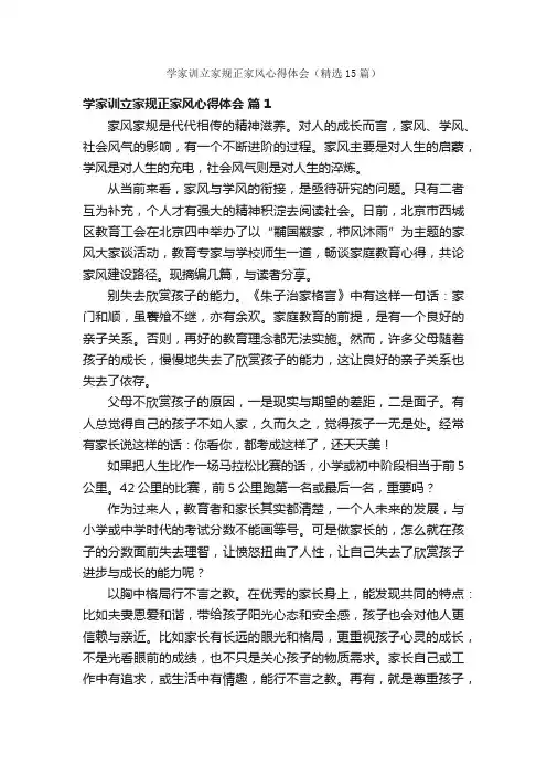 学家训立家规正家风心得体会（精选15篇）