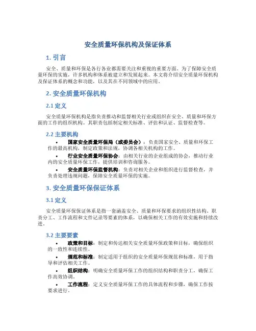 安全质量环保机构及保证体系