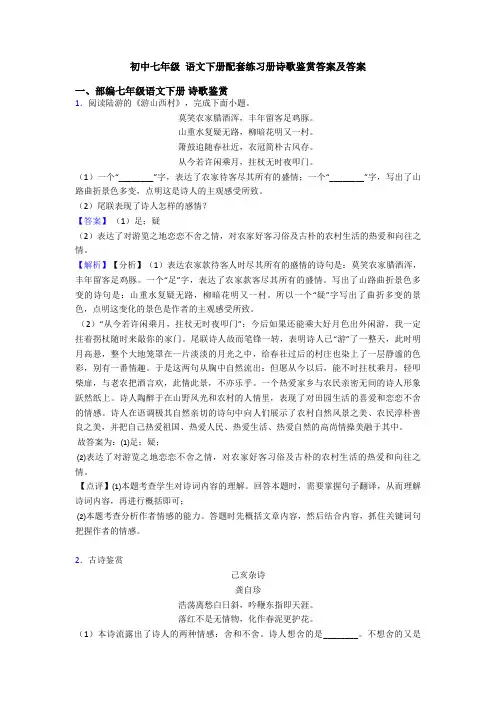 初中七年级 语文下册配套练习册诗歌鉴赏答案及答案