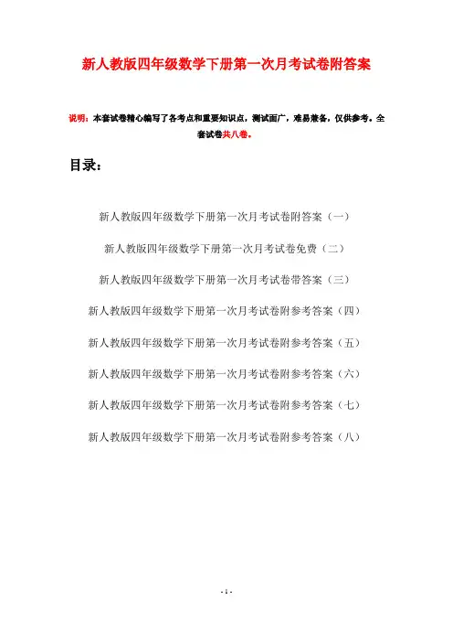 新人教版四年级数学下册第一次月考试卷附答案(八套)
