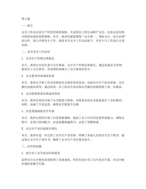 安全工作月度总结及下月工作计划(2篇)