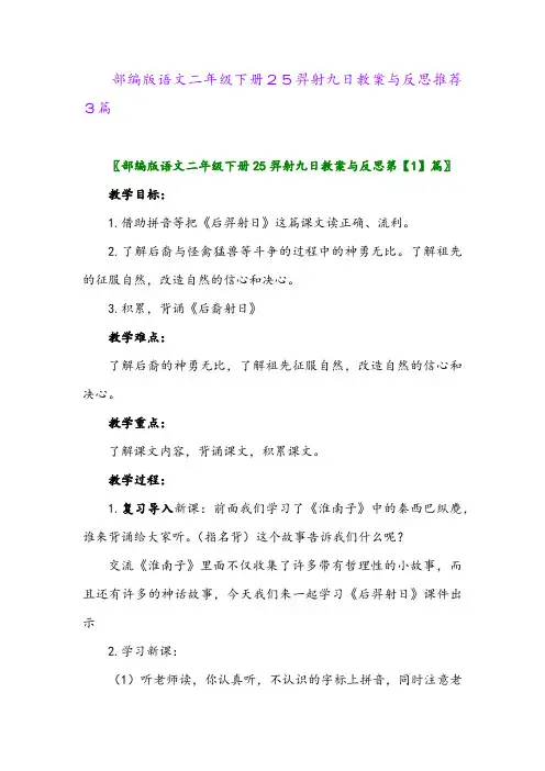 部编版语文二年级下册25羿射九日教案与反思推荐3篇