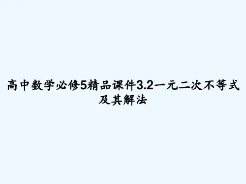 高中数学必修5精品课件3.2一元二次不等式及其解法 PPT