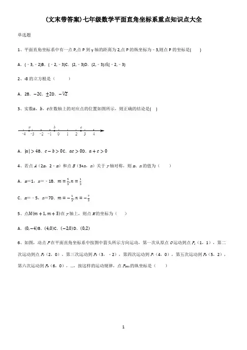 (文末带答案)七年级数学平面直角坐标系重点知识点大全