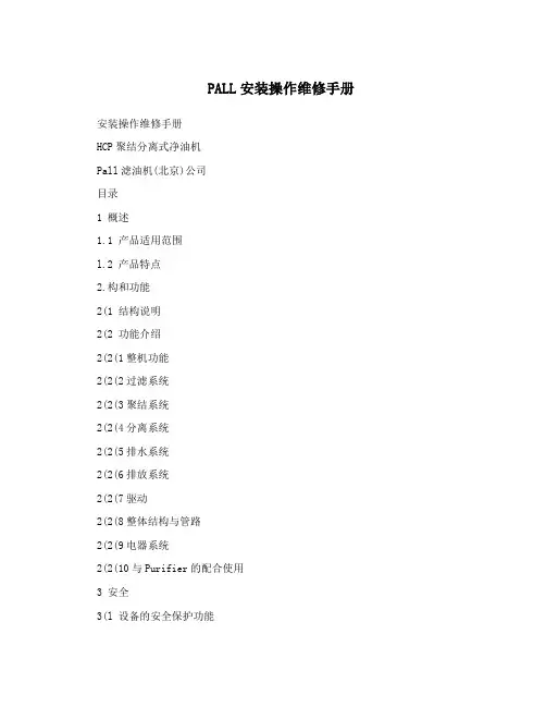 PALL安装操作维修手册