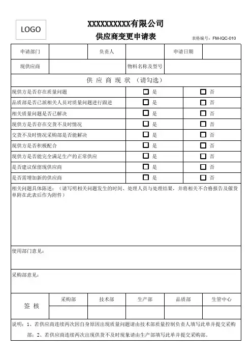 供应商变更申请表