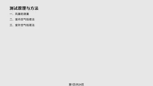 空气焓差法原理与方法PPT课件