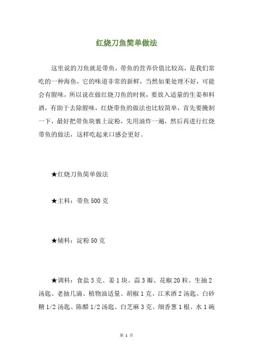 红烧刀鱼简单做法
