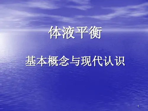 体液平衡PPT课件