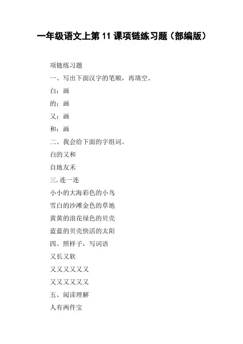 一年级语文上第11课项链练习题(部编版)