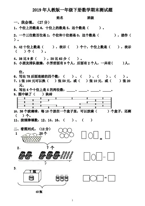 2019年人教版一年级数学下册期末试卷