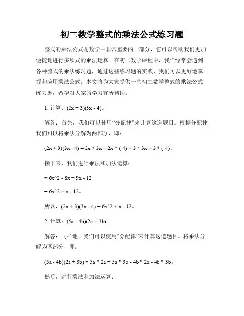 初二数学整式的乘法公式练习题